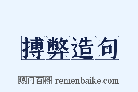 搏弊造句是什么意思的图片